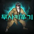 Icône du programme : 무사 키우기  -RPG-