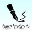 أيقونة البرنامج: Arabic Fonts