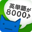 プログラムのアイコン: 英単完全攻略8000語