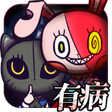 プログラムのアイコン：我滿懷希望的有病信仰