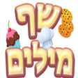 프로그램 아이콘: שף מילים - משחק מילים