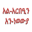 程序图标：አርበዒን አን-ነወውያ Amharic Arb…