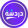 Ikona programu: دردشة تعارف - شات كتابي ع…