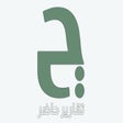Icon of program: تقارير حاضر | Hadir Repor…