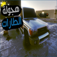 ไอคอนของโปรแกรม: هجولة الطارات