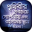 Icoon van programma: চিত্রসহ পৃথিবীর সবথেকে রহ…