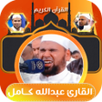أيقونة البرنامج: عبدالله كامل تلاوة القران