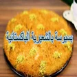 Programikonen: بسبوسة الشعيرية - بسبوسة …