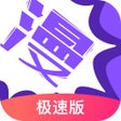 程序图标：漫画人极速版-看动漫画大全平台