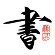 Biểu tượng của chương trình: 书法碑帖大全-练字必备的书法字帖App