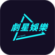 程序图标：劇星娛樂