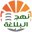أيقونة البرنامج: نهج البلاغة الناطق
